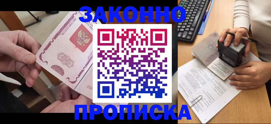 купить прописку в Краснодаре